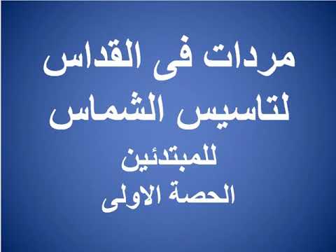 تلاوات في قداس تأسيس الشماس الجلسة الأولى 