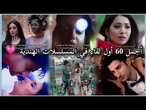 أجمل 60 لقاء أولي في المسلسلات الهندية 