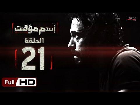 مسلسل اسم مؤقت HD الحلقة 21 بطولة يوسف الشريف وشيري عادل مسلسل اسم مؤقت 