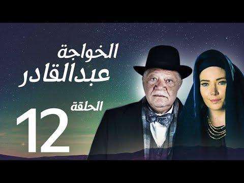 مسلسل الخواجة عبد القادر الحلقة 12 بطولة النجم يحيى الفخراني الخواجة EP12 