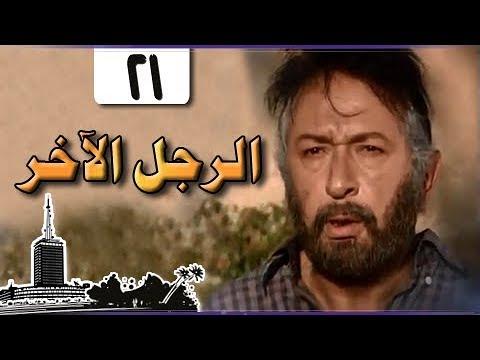 الرجل الآخر ميرفت أمين نور الشريف الحلقة 21 من 33 