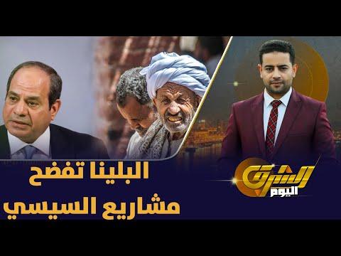 البلينا في سوهاج يكشف فشل مشروعات السيسي والحياة الكريمة 