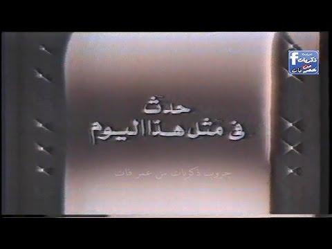 برنامج حدث في مثل هذا اليوم تسجيل 30 يناير 1990 تعليق مسعد أبو ليلى 