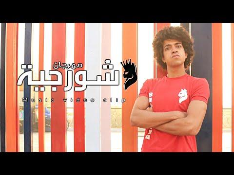 فيديو كليب حصري لمهرجان الشورجية 