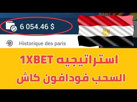 استراتيجية 1xbet استثمار اموالك في كرة القدم السحب فودافون كاش اتصالات كاش شرح التسجيل 2022 