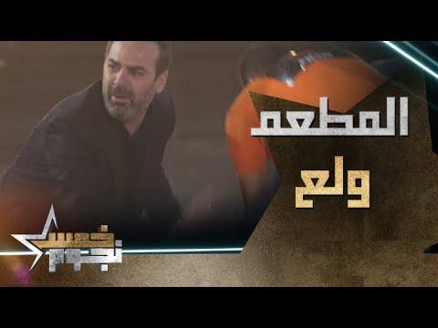 شغف بالمطعم وبالناس. انهيار وائل جسار 