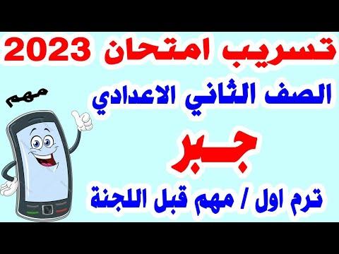 تسريب امتحان الجبر للصف الثاني الاعدادي ترم أول مراجعة نهائية السنة الثانية إعدادي منتصف العام 2023 