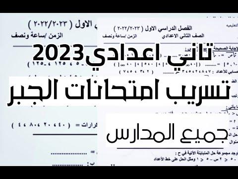 قبل الحذف تسريب امتحانات جبر الصف الثاني الاعدادي 2023 تسريب امتحانات الصف الثاني الاعدادي جبر 2023 