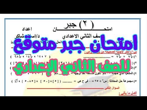 امتحان الجبر المتوقع للصف الثاني الاعدادي امتحان الثاني ترم أول المراجعة النهائية الأولى 