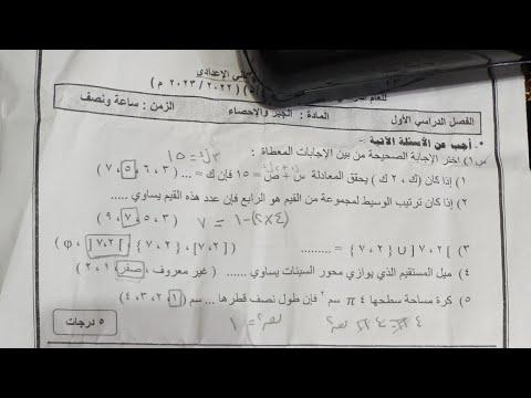 حقيقة تسريب امتحان الرياضيات والجبر والإحصاء للسنة الثانية إعدادي 2023. الإجابة: جبر 2 إعدادية 2023 هل هو حقيقي أم لا؟ 