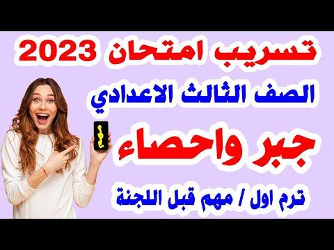 تسريب امتحان الجبر للصف الثالث الاعدادي ترم اول مراجعة نهائية جبر للصف الثالث الاعدادي منتصف العام 2023 