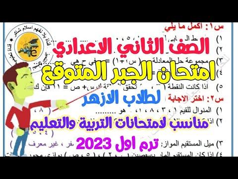 امتحان الجبر المتوقع للصف الثاني الاعدادي الأزهري للفصل الدراسي الأول عام 2023. امتحانات الصف الثاني الاعدادي 