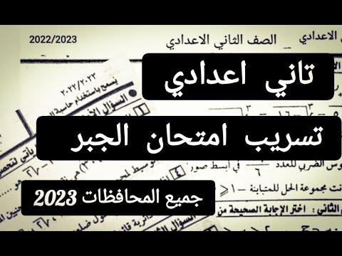 عاجل ومهم: تسريب امتحان الجبر للصف الثاني الاعدادي 2023. تسريب امتحانات الصف الثاني الاعدادي 2023 