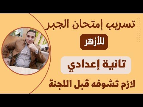 تسريب امتحان الجبر للأزهر للصف الثاني الاعدادي ترم أول. يجب أن تراه أمام اللجنة 