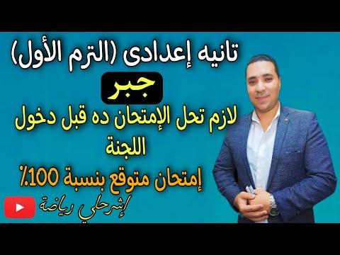 امتحان الجبر للصف الثاني الاعدادي من المتوقع أن تكون نسبة 100 يجب عليك تقديمه أمام اللجنة في عام 2022 الفصل الدراسي الأول. 