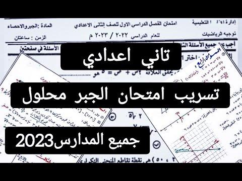 تسريب امتحان الجبر للصف الثاني الاعدادي حل 2023 تسريب امتحانات الصف الثاني الاعدادي 2023 