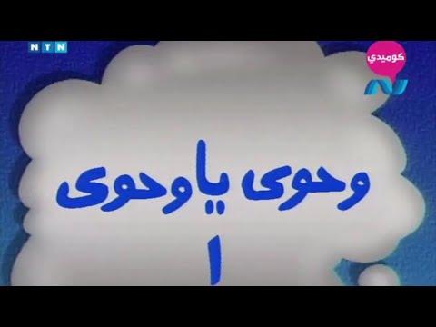 مسلسل ناس و ناس الجزء الثاني حلقة 1 وحوي يا وحوي 