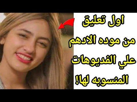 اول تعليق من موده الادهم علي الفيديو المسرب لها مع رجل خليجي 
