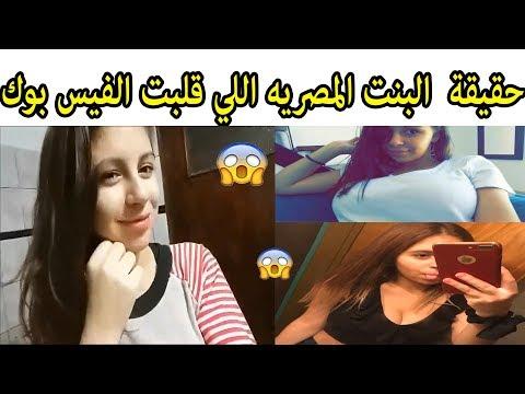 حقيقة البنت المصريه اللي قلبت الفيس بوك الفيديو كامل موده الادهم 
