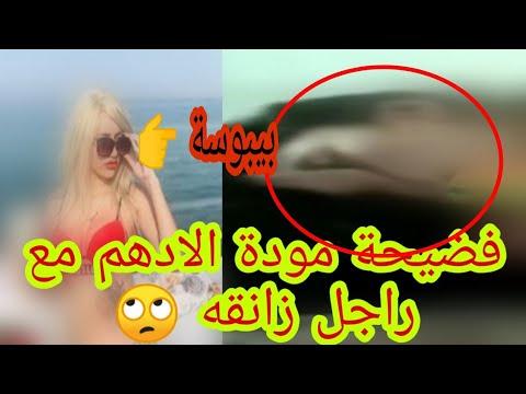 فضيحة مودة أدهم لرجل زاني. الفيديو معي فقط 