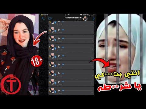 فضيحة تسجيلات حنين حسام المسربة حصريا 18 