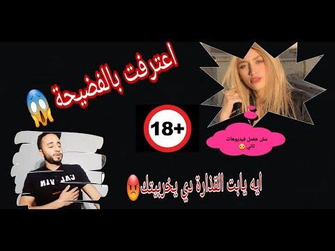 شاهد رد مودة الأدهم على الفيديو الإباحي المسرب لها. أي قذارة هذه؟ 