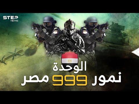 الوحدة 999 نمور مصر في رحلات جهنم بين أشرس وأخطر 10 قوات خاصة بالعالم 