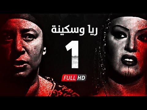 مسلسل ريا وسكينة الحلقة 1 الأولى عبلة كامل وسمية الخشاب Raya Sikina Series Eps 01 