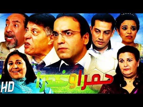 فيلم مغربي حمرا وخضرا Film Hamra W Khadra HD 