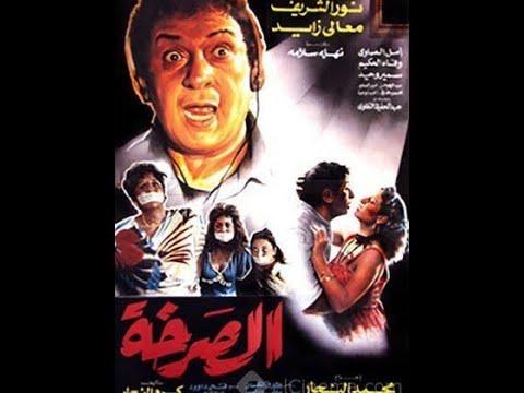 حصرياً للصرخة: فيلم الصرخة من روائع نور الشريف ومعالي زايد 