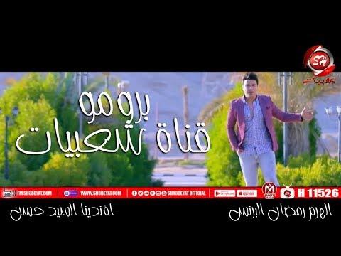 برومو قناة شعبيات رمضان البرنس السيد حسن محمد اوشا نمبر 1 الاغنية الشعبى 2020 