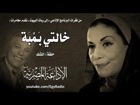 مغامرات عمتي بامبا، حلقة الشك 