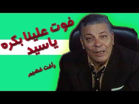 لقد افتقدنا الغد يا سيد شكشك. إنه الفنان رأفت فهيم 