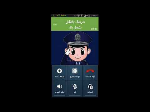 شرطة الاطفال Police Prank Call Audio الاولاد اللي ما يسمعو الكلام تعديل السلوك 1 Police Siren 