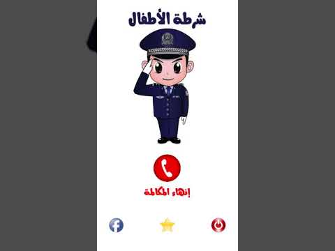 تطبيق شرطة الاطفال 