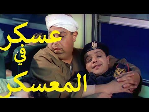 عسكري في المعسكر بطولة محمد هنيدي وماجد الكدواني ولقاء الخميسي وحسن حسني وصلاح عبد الله. 