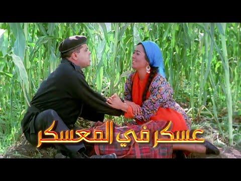 العسكري في المعسكر الليلة فيلم فن أفلام 1 