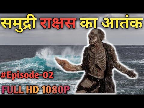 सम द र र क षस न मच ई आत क Sea Monster Created Terror Fears Force Five Part 2 Mobile Ek Kida 