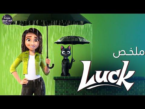 بنت منحوسه بتلاقي قطه بتخليها محظوظه ملخص فيلم Luck 