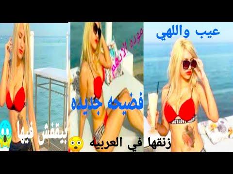 مودة الأدهم والرجل الخليجي يهذي بها وهي عارية. فضيحة جديدة. لقد صدمت. 