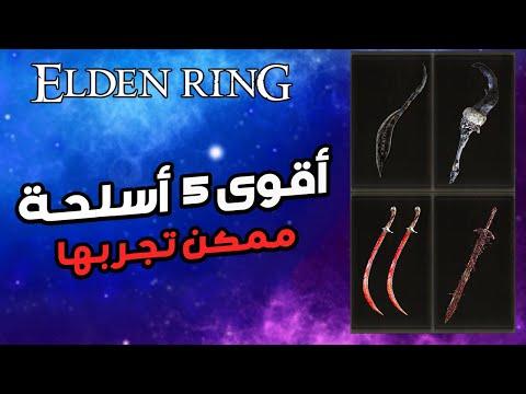 إن قوة أفضل 5 أسلحة اندماجية لدى جميع زعماء Elden Ring تقضي عليها في ثوانٍ 