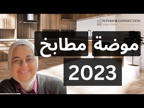 اتجاهات المطبخ 2023 أزياء المطبخ 2023 ديكور المطبخ 2023 