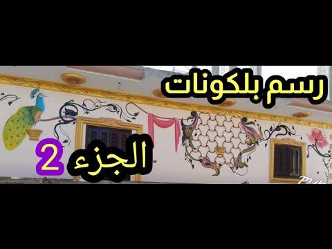 رسم البلكونات الجزء الثاني البلكونات الجزء الثاني 