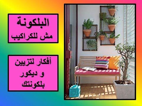 أفكار تزيين الشرفة أفكار تزيين المنزل DIY ترتيبات الشرفة 