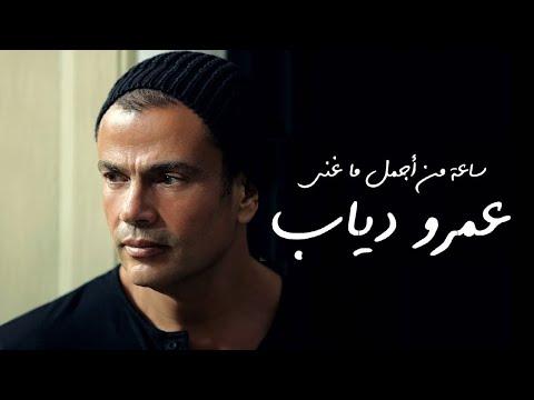 ساعة من اجمل أغاني عمرو دياب Best Of Amr Diab Original 