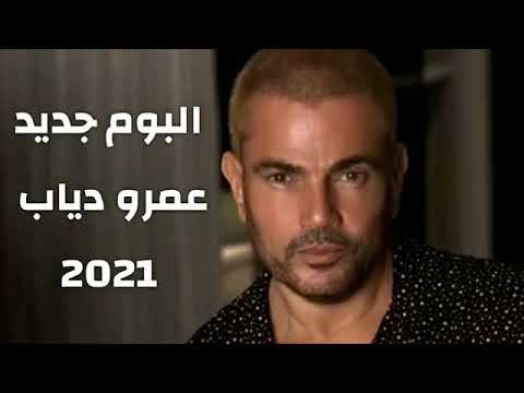 البوم عمرو دياب يا انا يا لاء الجديد 2021 