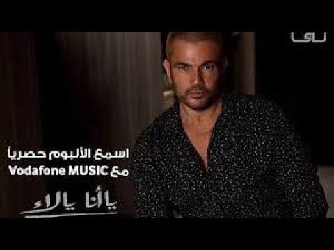 البوم عمرو دياب 2021 كامل Amr Diab 2021 Full Album 