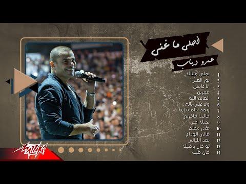Best Of Amr Diab أجمل اغاني عمرو دياب 