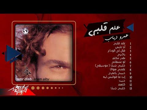 ألبوم عمرو دياب عالم قلبي ألبوم عمرو دياب عالم قلبي 