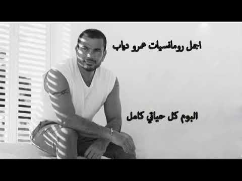 اجمل اغاني عمرو دياب 2019 البوم كل حياتي كامل Amr Diab Best Songs 